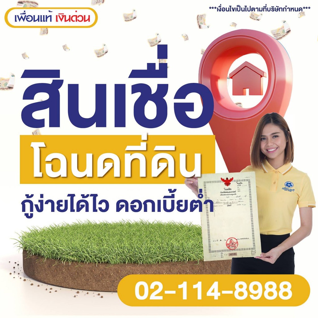 สินเชื่อโฉนดที่ดิน-ที่ไหนดี