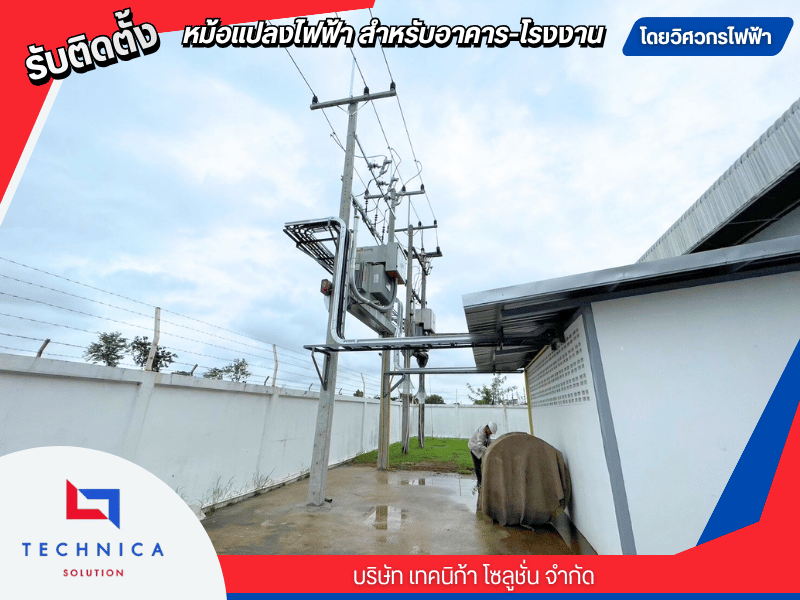 บริษัทรับเหมาติดตั้งหม้อแปลงไฟฟ้าสำหรับโรงงานและอาคาร บริษัทรับเหมาติดตั้งหม้อแปลงไฟฟ้าสำหรับโรงงานและอาคาร