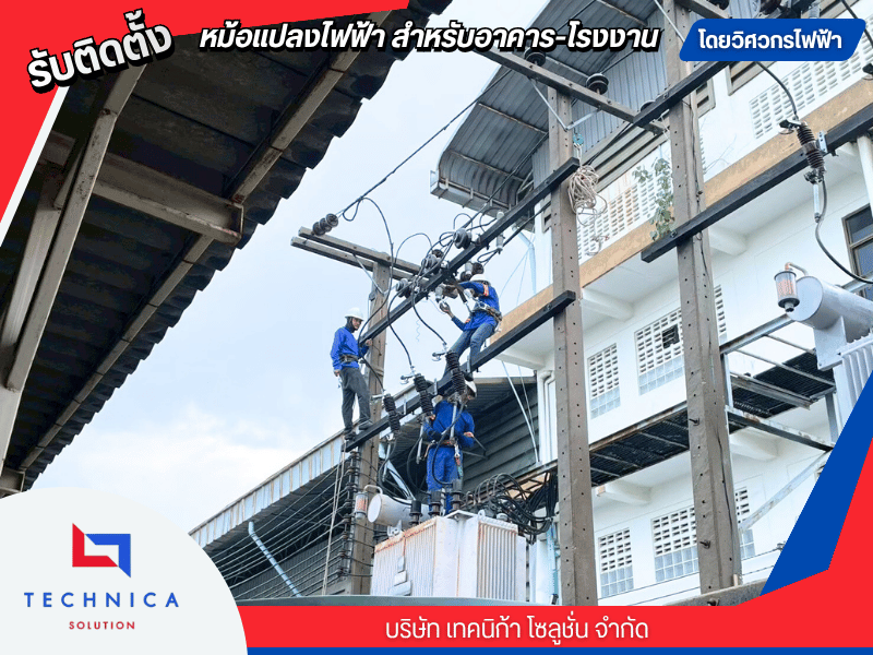 รับเปลี่ยนหม้อแปลงเก่าเป็นหม้อแปลงใหม่ รับเปลี่ยนหม้อแปลงเก่าเป็นหม้อแปลงใหม่