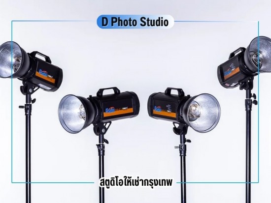 D Photo Studio  ให้เช่าสตูดิโอพร้อมอุปกรณ์ทุกชนิด
