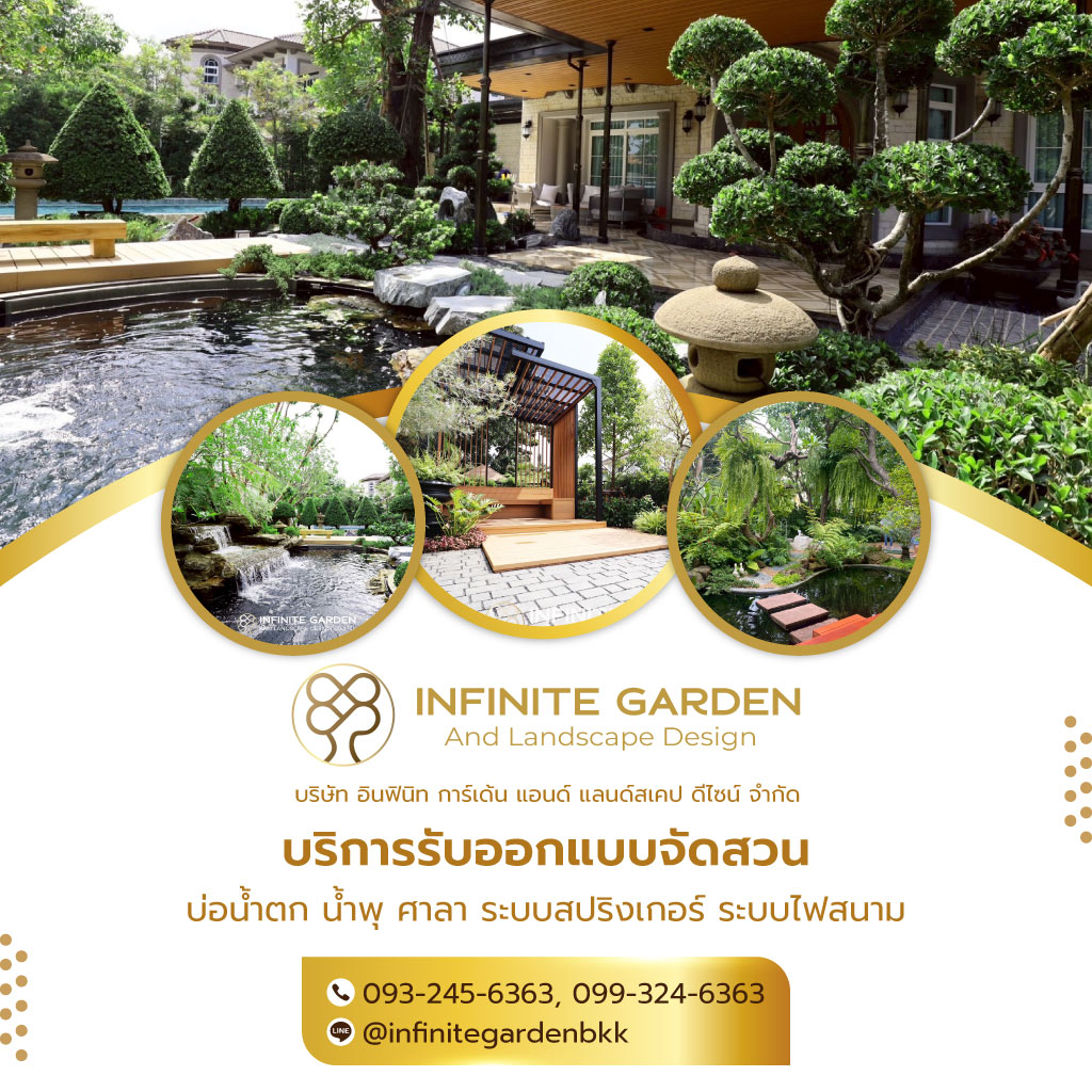 อินฟินิทการ์เด้นแอนด์แลนด์สเคปดีไซน์ ปกกมล รับออกแบบจัดสวน