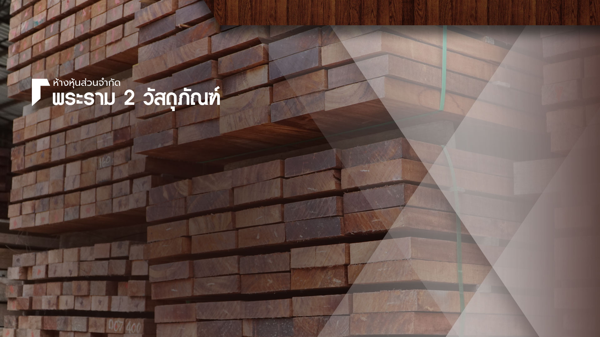 จำหน่ายไม้แปรรูป พระราม 2