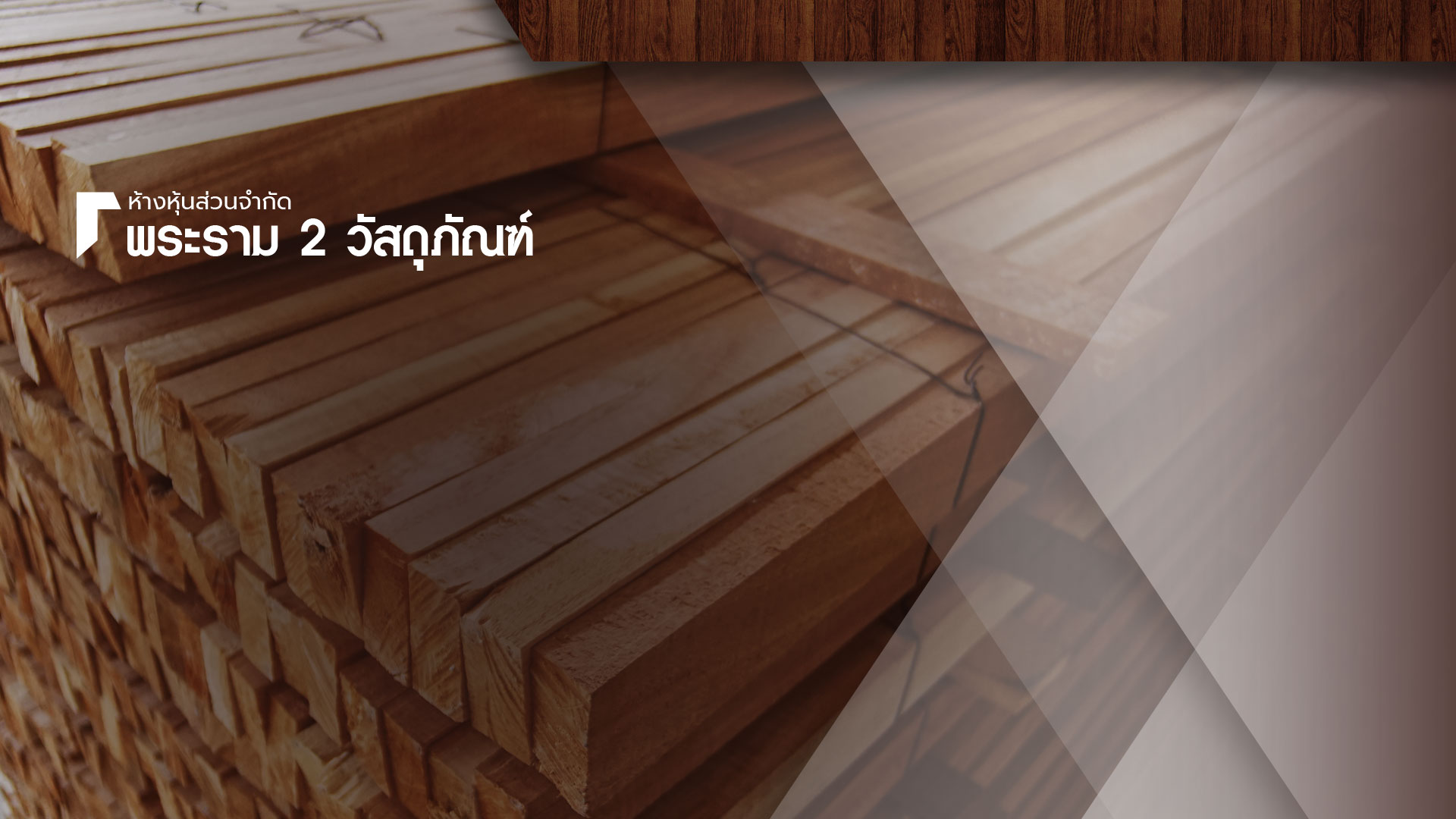 โรงขายไม้ พระราม 2