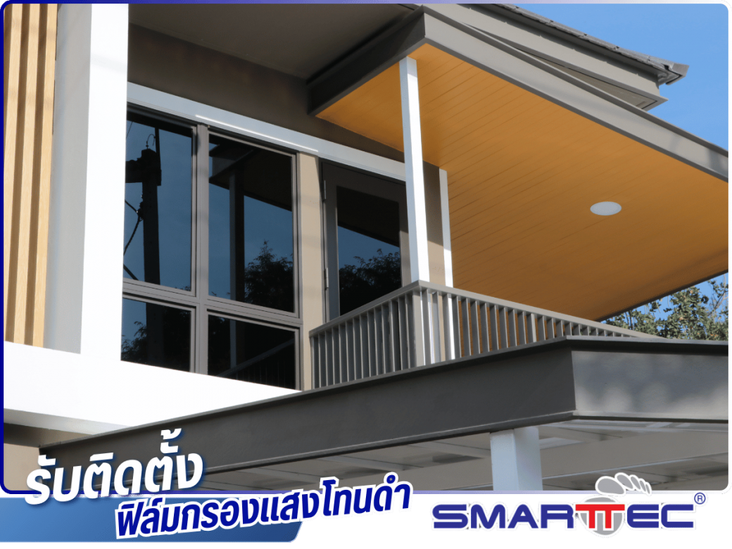 ฟิล์มกรองแสงบ้าน โทนดำ