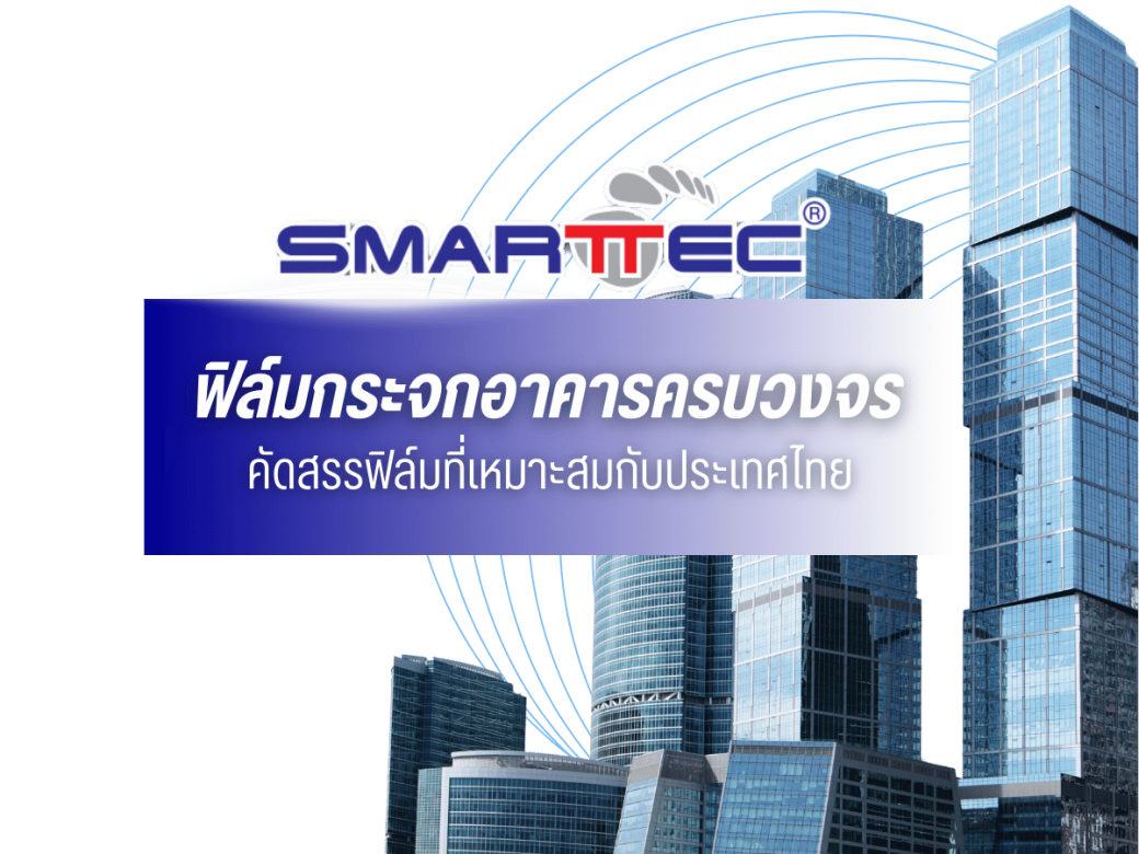 ฟิล์มกระจกอาคารครบวงจร