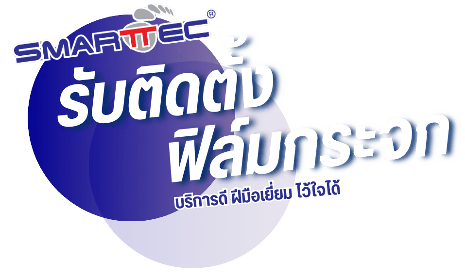 รับติดตั้ง ฟิล์มกระจก