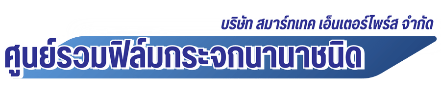 ศูนย์รวมฟิล์มกระจกนานาชนิด
