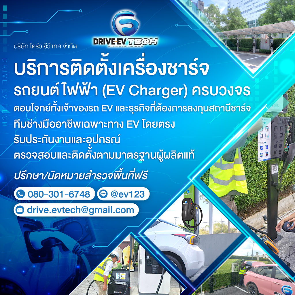 รับติดตั้งเครื่องชาร์จรถไฟฟ้า Drive EV Tech