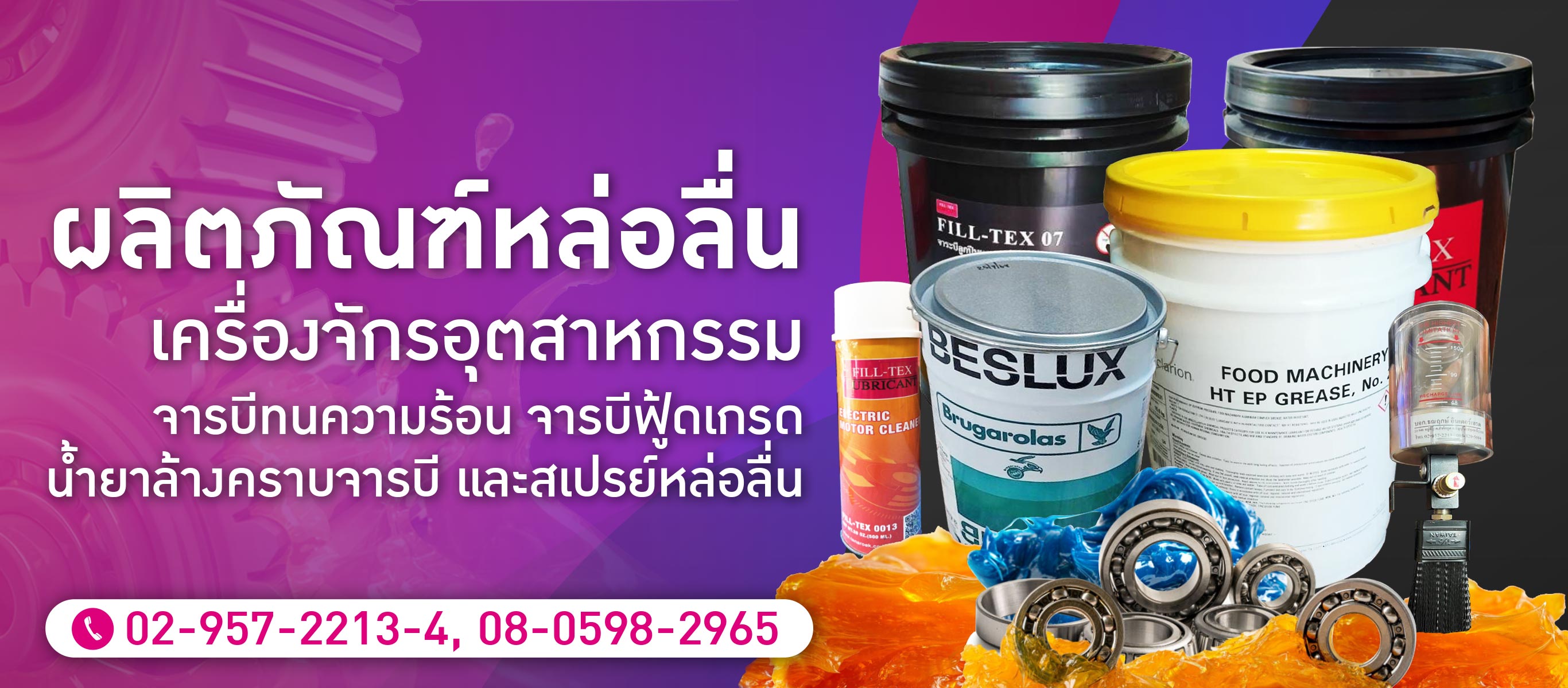 ผลิตภัณฑ์หล่อลื่นเครื่องจักรอุตสาหกรรม
