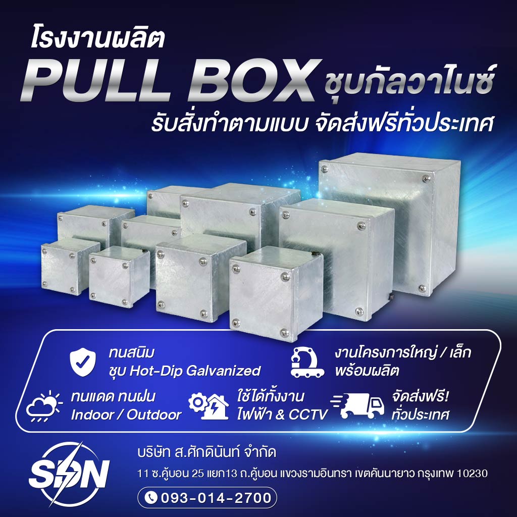 โรงงานผลิตพลูบ๊อกซ์ ชุบกัลวาไนซ์ - ส.ศักดินันท์
