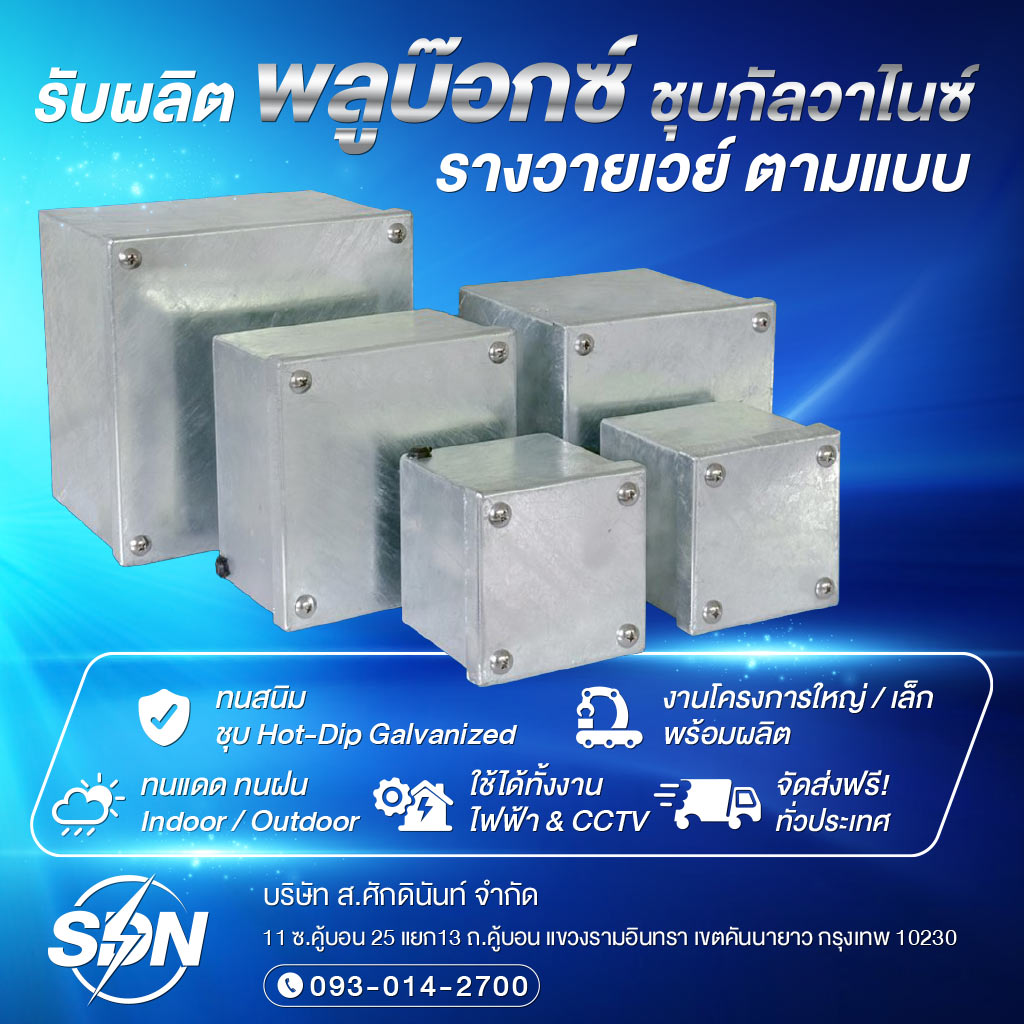 ขายปลีก-ขายส่งพลูบ๊อกซ์ ชุบกัลวาไนซ์ - ส.ศักดินันท์