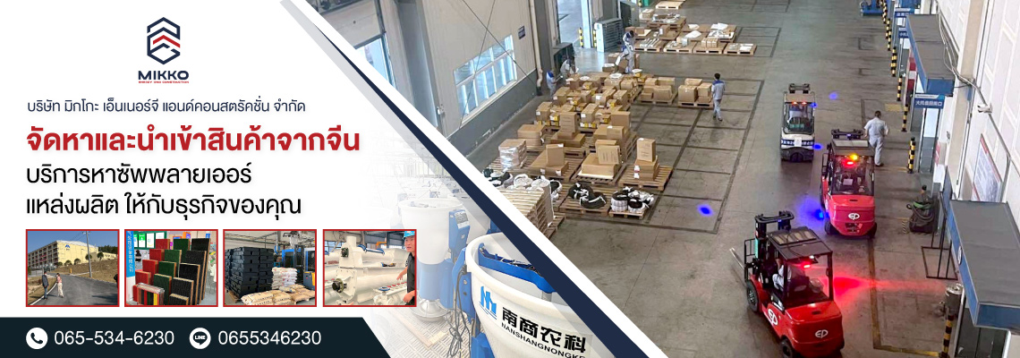 จัดหาและนำเข้าสินค้าจากจีน