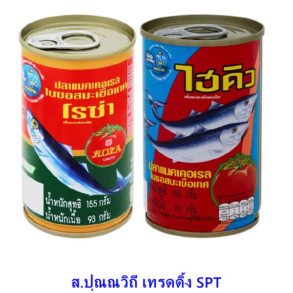 ปลากระป๋องโรซ่า ปลาแมคเคอเรลในซอสมะเขือเทศ น้ำหนัก 155กรัม