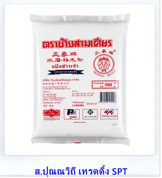 ขายส่งแป้งข้าวจ้าวราคาโรงงานตราช้างสามเศียร น้ำหนัก 500กรัม ขายส่งยกลังยกแพค ขายส่งแป้งข้าวจ้าวราคาโรงงานตราช้างสามเศียร น้ำหนัก 500กรัม ขายส่งยกลังยกแพค