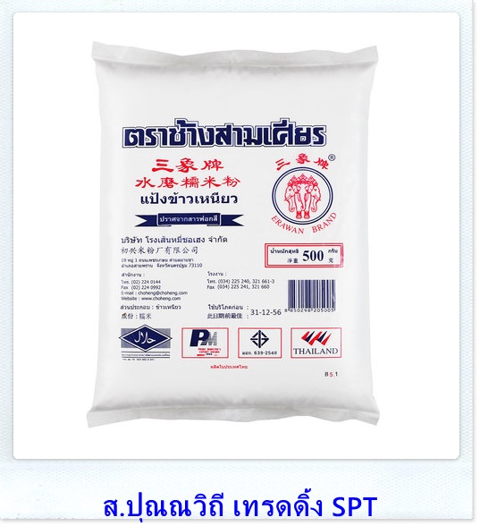 ขายส่งแป้งข้าวเหนียวราคาโรงงาน ตราช้างสามเศียร น้ำหนัก 500กรัม ขายส่งยกลังยกแพค ขายส่งแป้งข้าวเหนียวราคาโรงงาน ตราช้างสามเศียร น้ำหนัก 500กรัม ขายส่งยกลังยกแพค