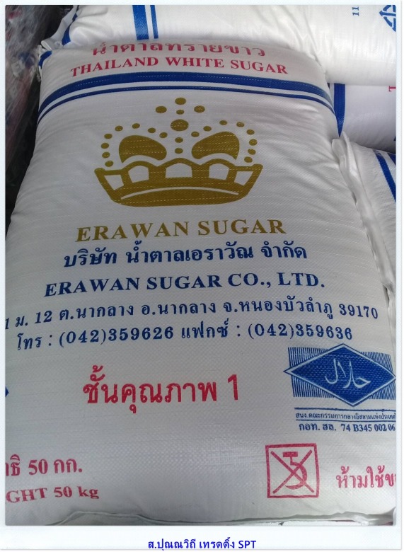 ขายส่งน้ำตาลทรายขาวเอราวัณกระสอบ 50 กก. ชั้นคุณภาพ1 ราคาส่ง ขายส่งน้ำตาลทรายขาวเอราวัณกระสอบ 50 กก. ชั้นคุณภาพ1 ราคาส่ง