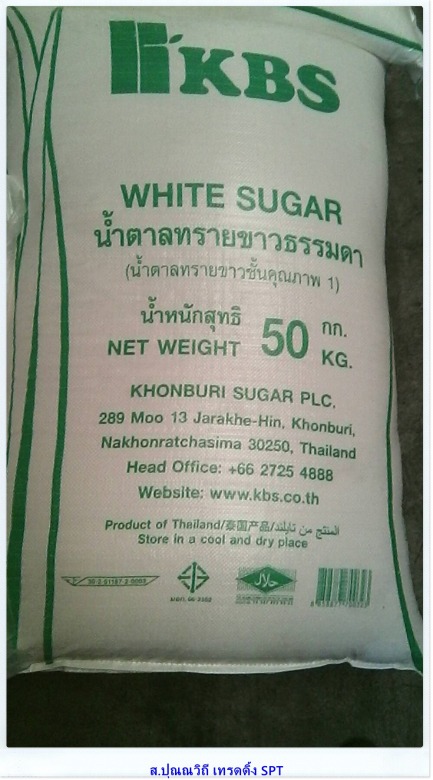 ขายส่งน้ำตาลทรายขาว KBS น้ำตาลทรายขาวธรรมดากระสอบ 50 กก. ราคาส่ง ราคาโรงงาน