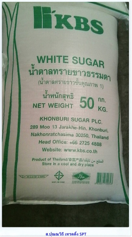 ขายส่งน้ำตาลทรายขาว KBS น้ำตาลทรายขาวธรรมดากระสอบ 50 กก. ราคาส่ง ราคาโรงงาน ขายส่งน้ำตาลทรายขาว KBS น้ำตาลทรายขาวธรรมดากระสอบ 50 กก. ราคาส่ง ราคาโรงงาน