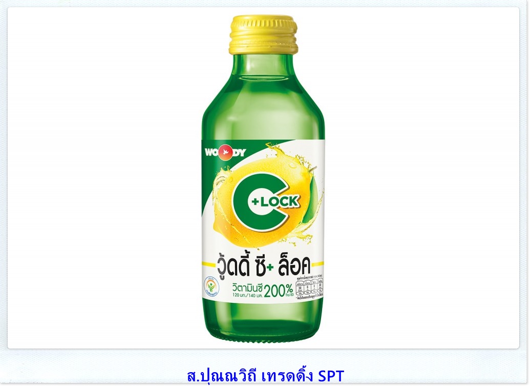 ขายส่งเครื่องดื่มวู้ดดี้ ซี ล็อค วิตามินซี 200% ขายยกลัง ยกแพค ขายส่งเครื่องดื่มวู้ดดี้ ซี ล็อค วิตามินซี 200% ขายยกลัง ยกแพค