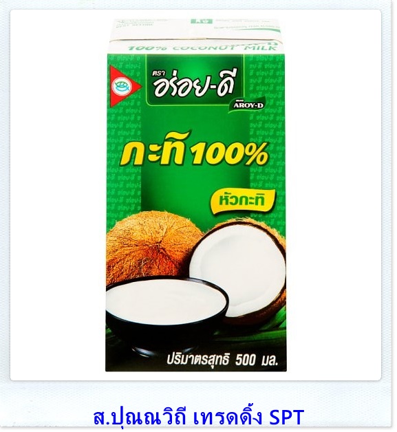 ขายส่งหัวกะทิ 100% ยูเอชทีตราอร่อยดี กะทิกล่อง 500 ml. ขายราคาส่งราคายกลัง ขายส่งหัวกะทิ 100% ยูเอชทีตราอร่อยดี กะทิกล่อง 500 ml. ขายราคาส่งราคายกลัง