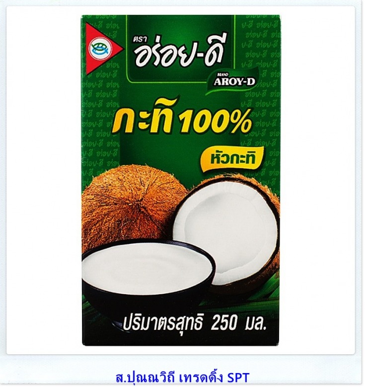 ขายส่งหัวกะทิ 100% ยูเอชทีตราอร่อยดี กะทิกล่อง 250 ml. ขายราคาส่งราคายกลัง ขายส่งหัวกะทิ 100% ยูเอชทีตราอร่อยดี กะทิกล่อง 250 ml. ขายราคาส่งราคายกลัง