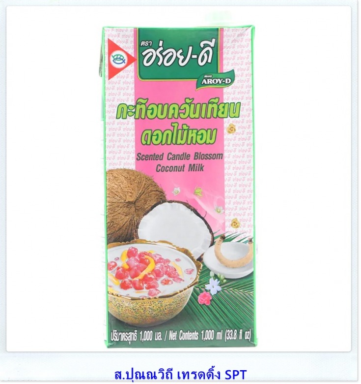 ขายส่งหัวกะทิอบควันเทีนยดอกไม้ ยูเอชทีตราอร่อยดี กะทิกล่อง 1,000ml.ขายราคาส่งราคายกลัง ขายส่งหัวกะทิอบควันเทีนยดอกไม้ ยูเอชทีตราอร่อยดี กะทิกล่อง 1,000ml.ขายราคาส่งราคายกลัง
