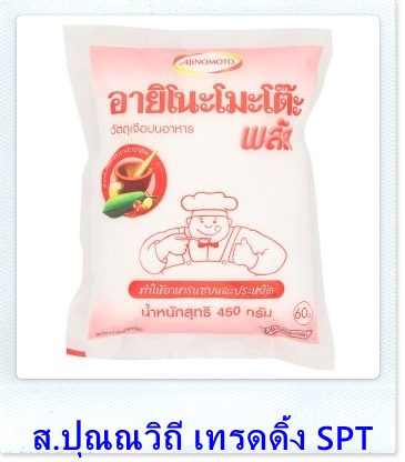 ขายส่งผงชูรสอายิโนะโมะโต๊ะพลัส น้ำหนัก 450กรัม ขายส่งผงชูรสอายิโนะโมะโต๊ะพลัส น้ำหนัก 450กรัม