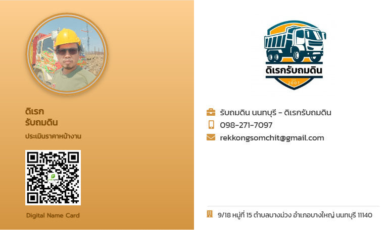 นามบัตร-ดิเรกรับถมดิน
