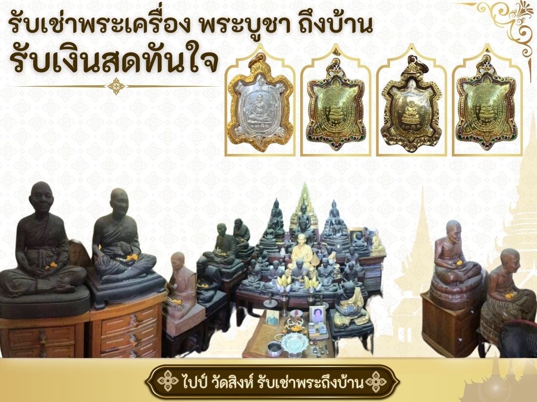 รับเช่าพระ เช่าพระบูชากรุงเทพ