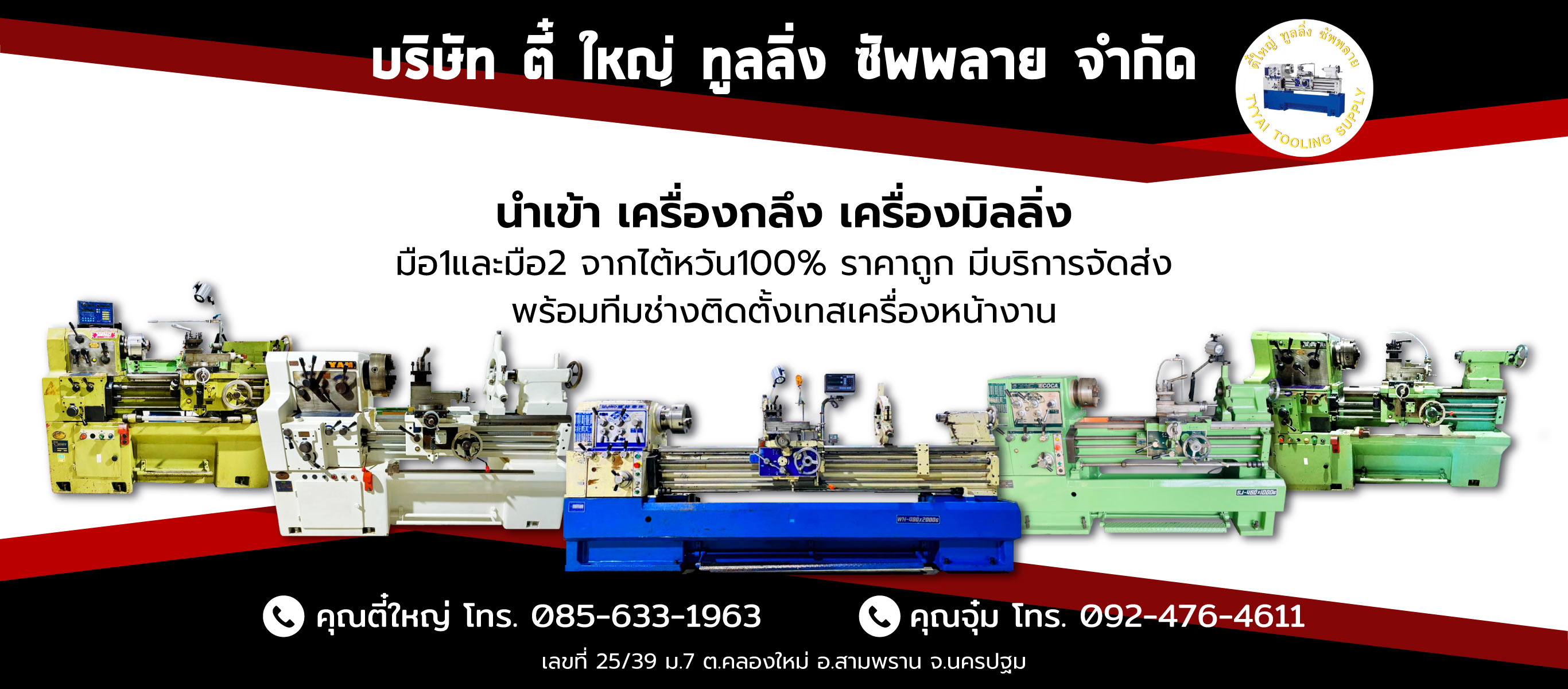 ตี๋ใหญ่ทูลลิ่งซัพพลาย เครื่องกลึงเครื่องมิลลิ่งมือสองนครปฐม