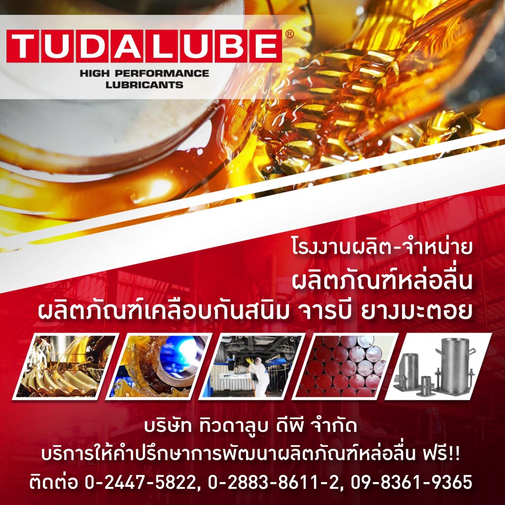 โรงงานผู้รับผลิตน้ำมันหล่อลื่นอุตสาหกรรม OEM ทิวดาลูบ (tudalube)