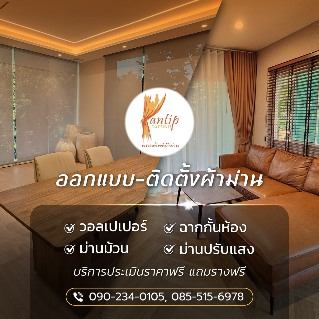 พรรณทิพย์ผ้าม่าน ออกแบบติดตั้งผ้าม่านวอลล์เปเปอร์ลำลูกกานนทบุรี
