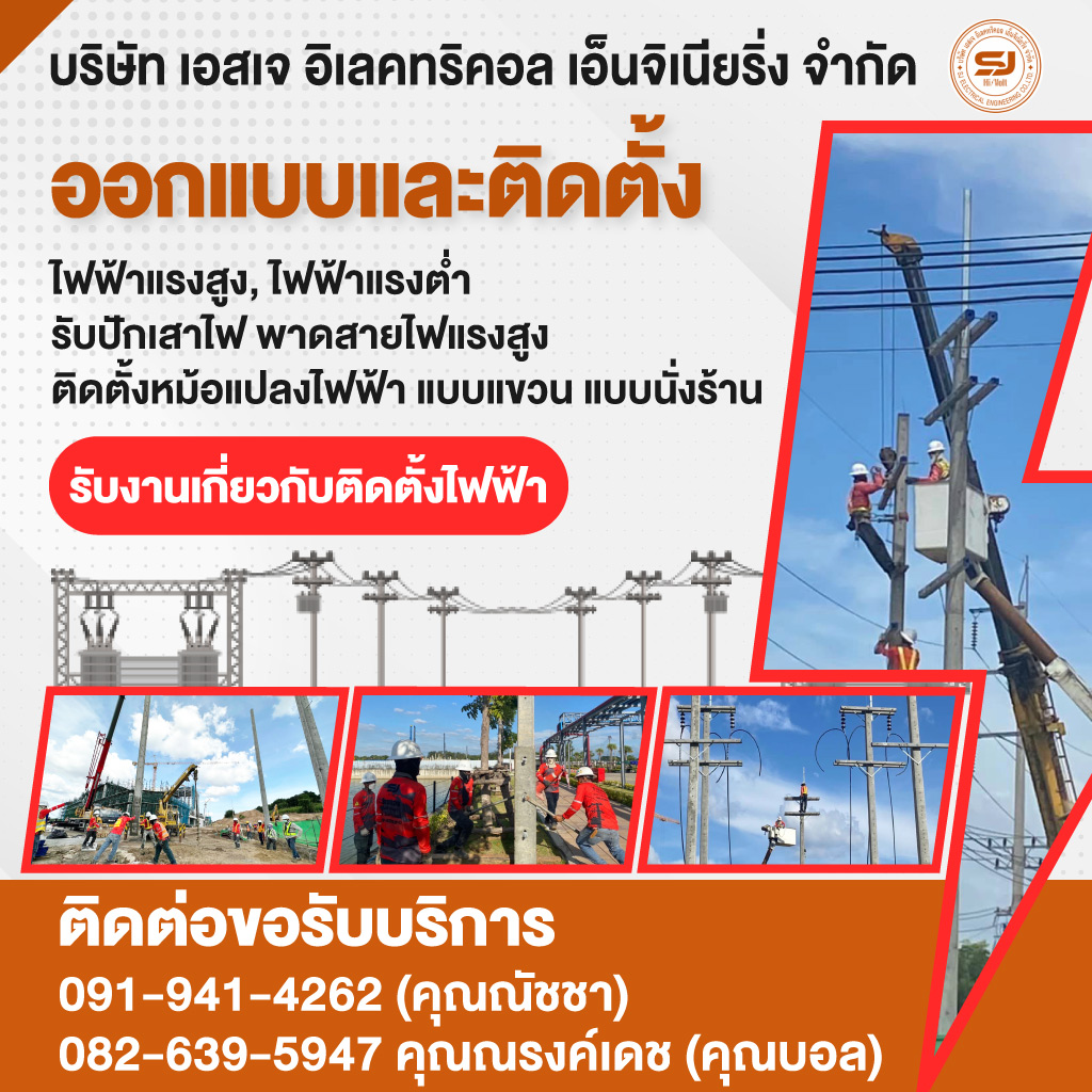 บริษัทรับเหมา ออกแบบติดตั้งไฟฟ้าแรงสูง แรงต่ำ ชลบุรี