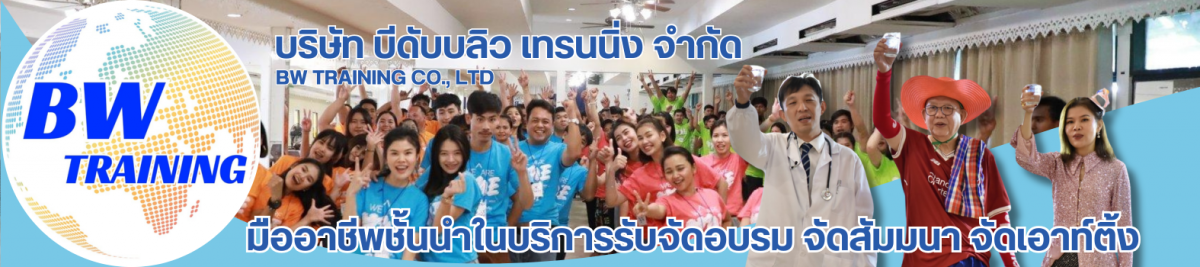 มืออาชีพชั้นนำในบริการรับจัดอบรม จัดสัมมนา จัดเอาท์ติ้ง