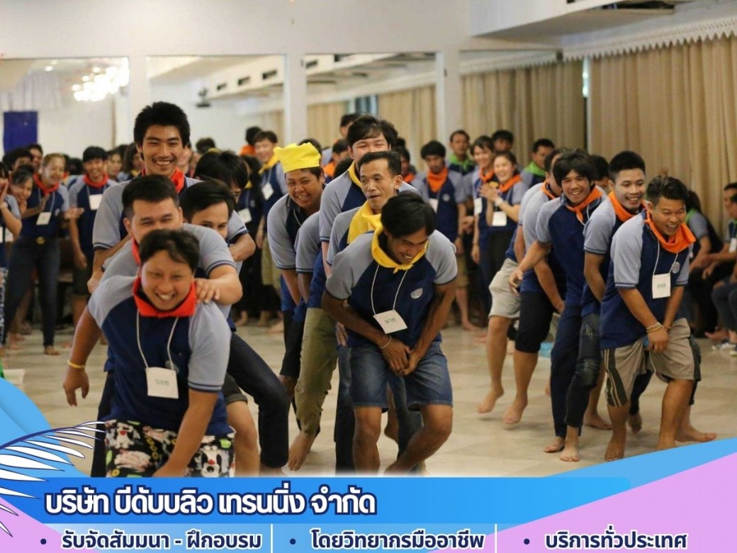 รับจัดกิจกรรมฝึกอบรมทุกรูปแบบทั่วประเทศ
