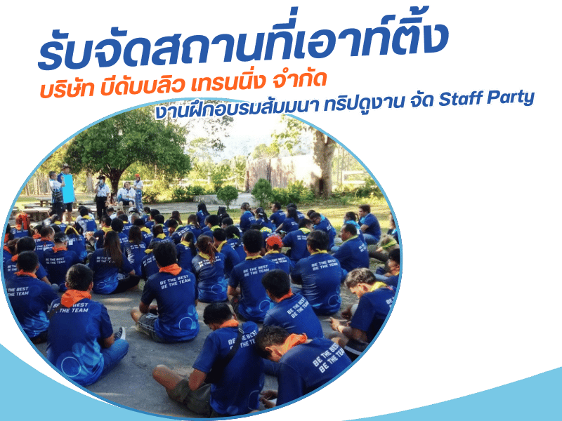 รับจัดสถานที่เอาท์ติ้ง งานฝึกอบรมสัมมนา ทริปดูงาน จัด Staff Party