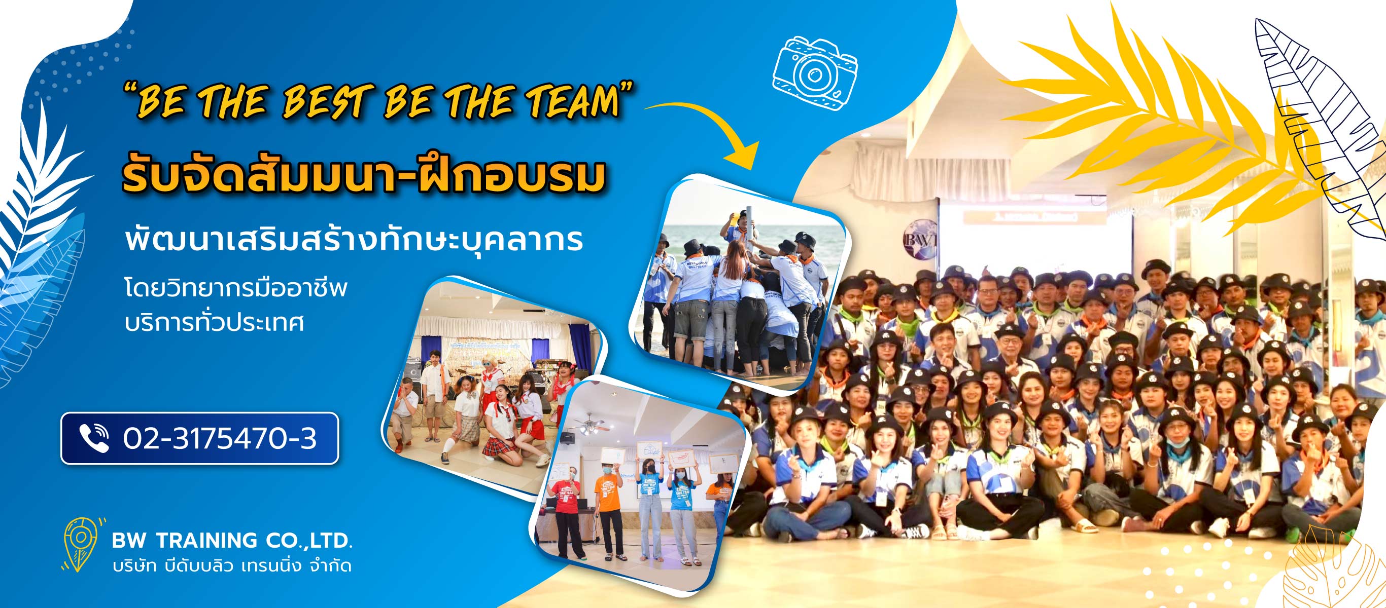 บีดับบลิวเทรนนิ่ง รับจัดสถานที่เอาท์ติ้งงานอบรมสัมนา