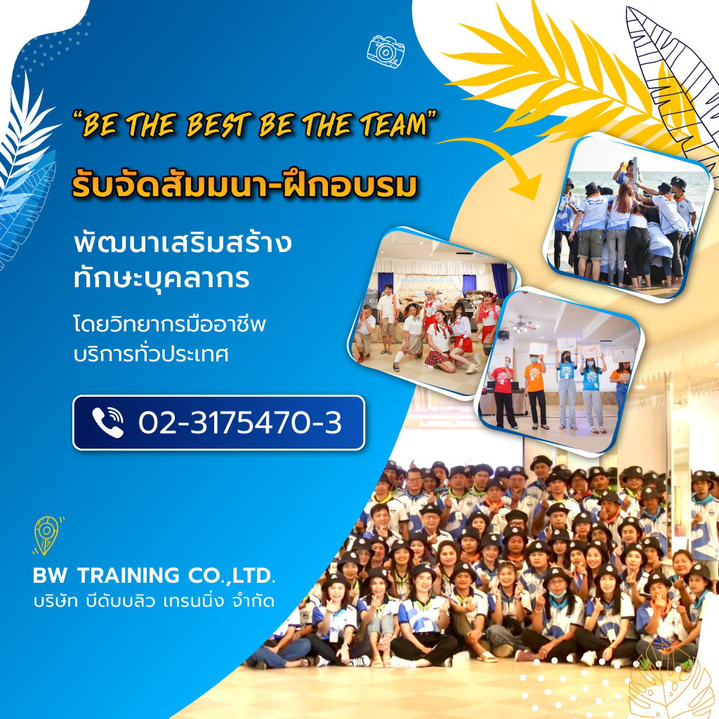 บีดับบลิวเทรนนิ่ง รับจัดสัมมนาดูงานจัดอบรมละลายพฤติกรรมOuting