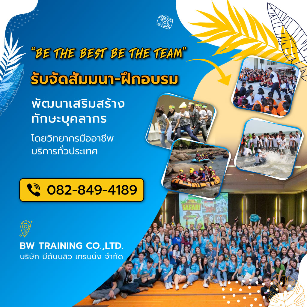 บีดับบลิวเทรนนิ่ง รับจัดสัมมนาดูงานจัดอบรมละลายพฤติกรรมOuting