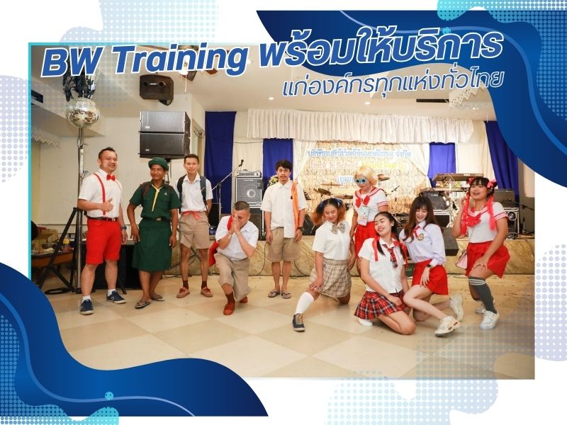 BW Training พร้อมให้บริการ