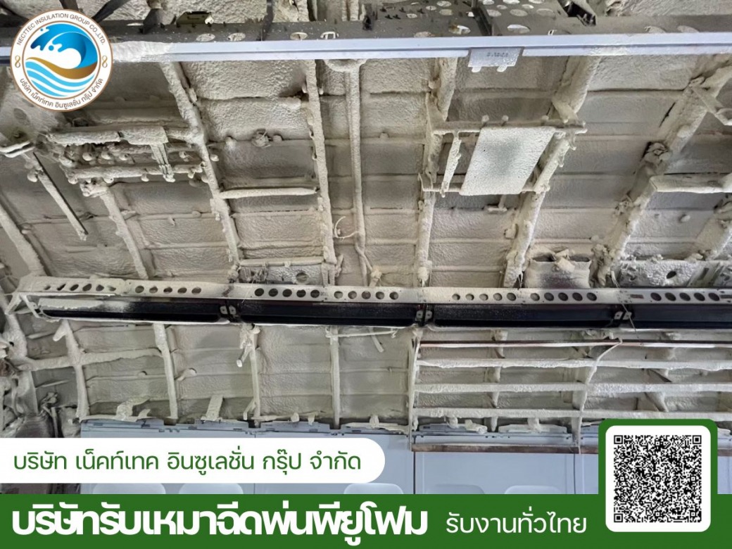รับฉีดพียูโฟมกันความร้อน