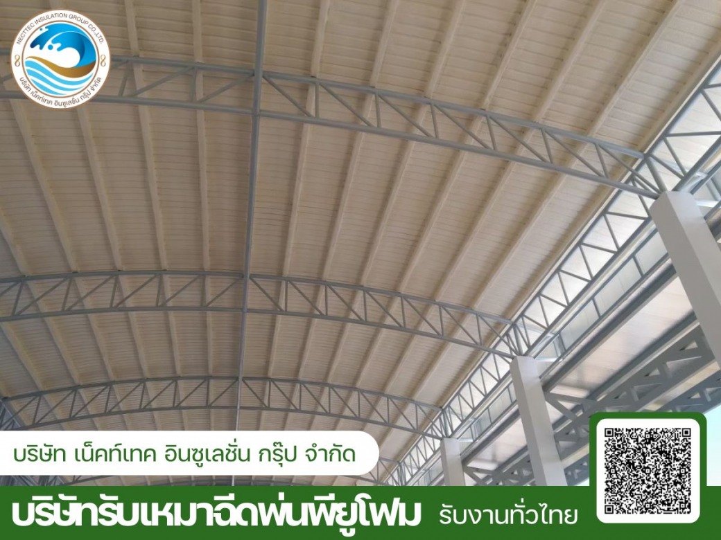 รับเหมาฉีดพียูโฟมใต้หลังคา