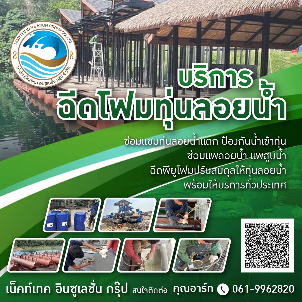 M80036625-02-ฉีดโฟมทุ่นลอยน้ำ-เน็คท์เทค-อินซูเลชั่น