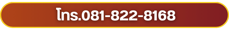 โทร.081-822-8168
