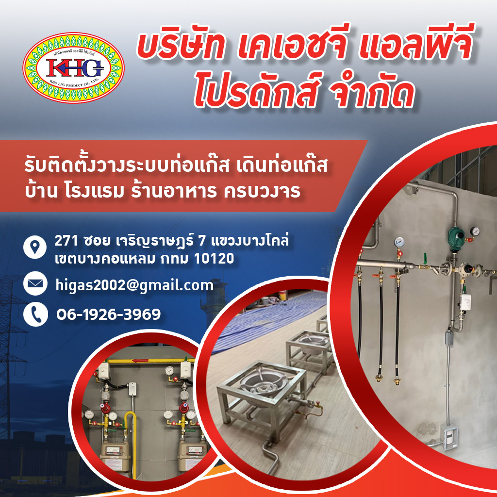 เคเอชจีแอลพีจีโปรดักส์ รับติดตั้งวางระบบแก๊ส