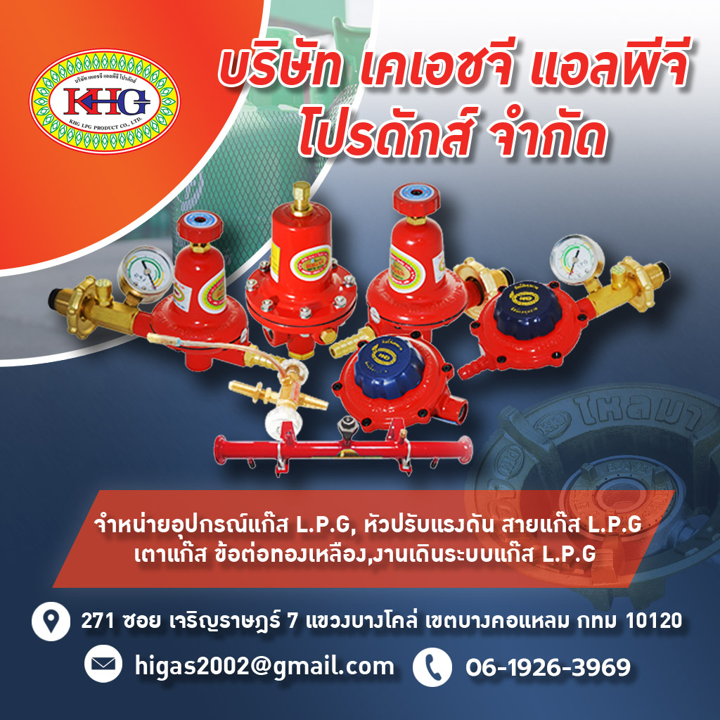 เคเอชจีแอลพีจีโปรดักส์ รับติดตั้งวางระบบแก๊ส