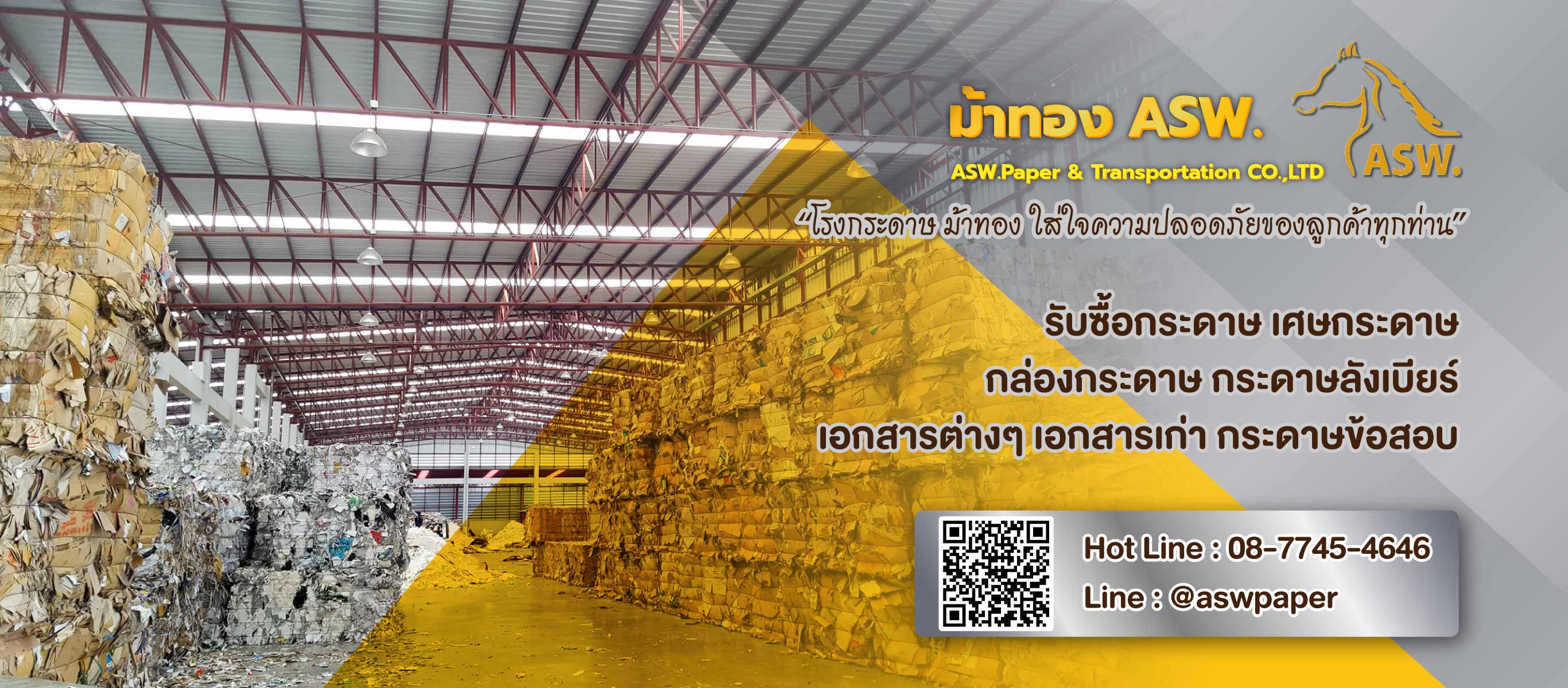 เอเอสดับบลิวเปเปอร์ รับซื้อเศษกระดาษรับทำลายเอกสาร