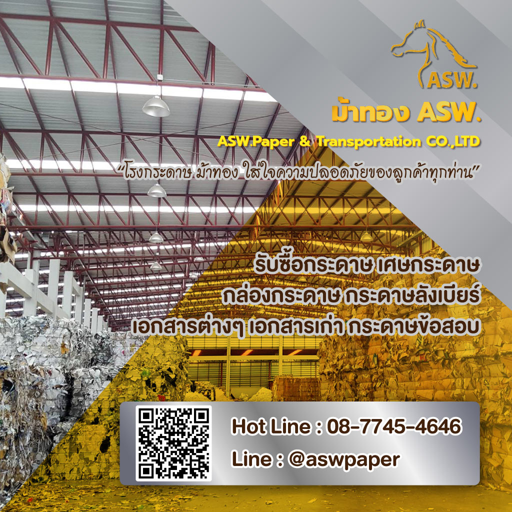 รับซื้อเศษกระดาษ รับทำลายเอกสาร - เอเอสดับบลิว เปเปอร์