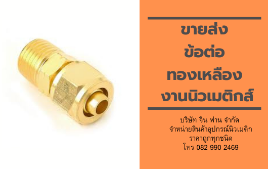 ขายส่งข้อต่อทองเหลือง ขายส่งข้อต่อทองเหลือง