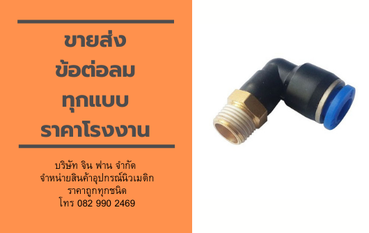ขายส่งข้อต่อลมทุกแบบ ขายส่งข้อต่อลมทุกแบบ
